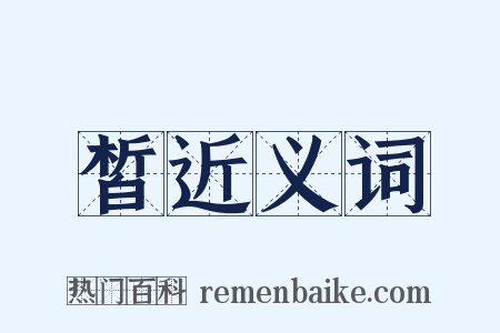 皙近义词是什么意思的图片